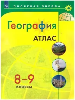 География 8-9 классы. Атлас. УМК "Полярная звезда"