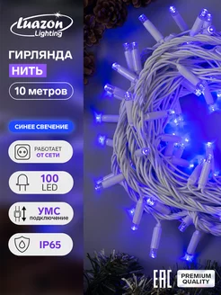 Уличная гирлянда нить 10 метров