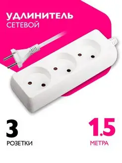 Удлинитель сетевой 3 розетки, 1,5 метра