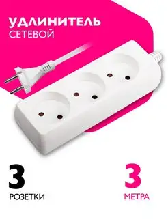 Удлинитель сетевой 3 розетки, 3 метра