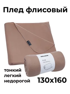 Флисовый плед 130х160 см