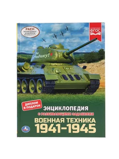 Энциклопедия с заданиями Военная техника 1941-1945