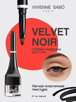 Подводка для глаз Velvet Noir тон 01 для стрелок гелевая