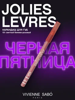 Карандаш для губ нюдовый Jolies Levres тон101 бежево-розовый