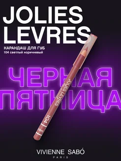 Карандаш для губ коричневый Jolies Levres тон 104 матовый