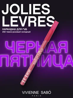 Карандаш для губ розовый Jolies Levres тон 202 матовый