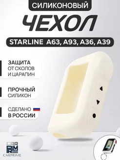 Чехол на брелок сигнализации Starline А93, A63, А39, А96