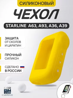 Чехол на брелок сигнализации Starline А93, A63, А39, А96