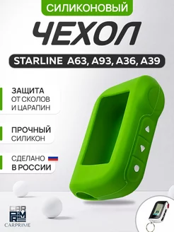 Чехол на брелок сигнализации Starline А93, A63, А39, А96