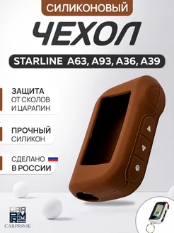 Чехол на брелок сигнализации Starline А93, A63, А39, А96