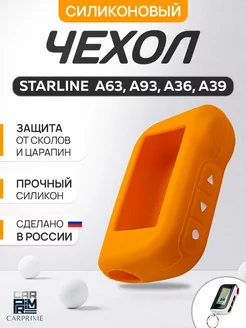 Чехол на брелок сигнализации Starline А93, A63, А39, А96