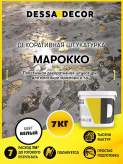 Декоративная штукатурка для стен "Марокко" 7 кг