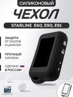 Чехол на брелок сигнализации Starline E90, E91, E60, E61