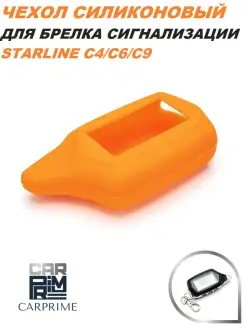 Чехол силиконовый для брелока Starline С4, С6, С9!