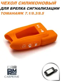 Чехол силиконовый для брелока Tomahawk 7.1, 9.3, 9.5!