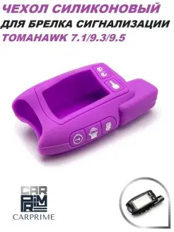 Чехол силиконовый для брелока Tomahawk 7.1, 9.3, 9.5!