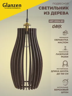 Подвесной светильник из дерева ART-0004-60-dark