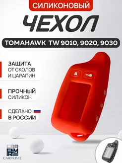 Чехол для брелока Tomahawk TW 7000, 9010, 9030