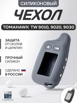 Чехол для брелока Tomahawk TW 7000, 9010, 9030