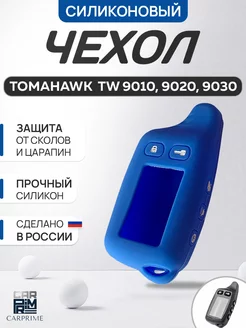 Чехол для брелока Tomahawk TW 7000, 9010, 9030