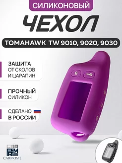 Чехол для брелока Tomahawk TW 7000, 9010, 9030