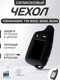 Чехол для брелока Tomahawk TW 7000, 9010, 9030