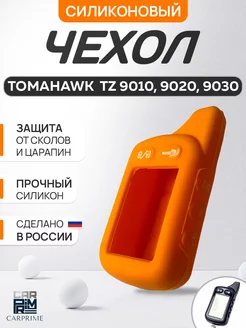 Чехол силиконовый для брелока Tomahawk TZ 9010, 9020, 9030