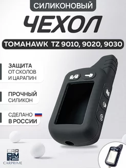 Чехол силиконовый для брелока Tomahawk TZ 9010, 9020, 9030