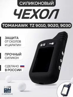 Чехол силиконовый для брелока Tomahawk TZ 9010, 9020, 9030