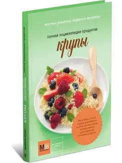 Книга Крупы. Полная энциклопедия продуктов