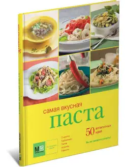 Книга Самая вкусная паста. 50 аппетитных идей