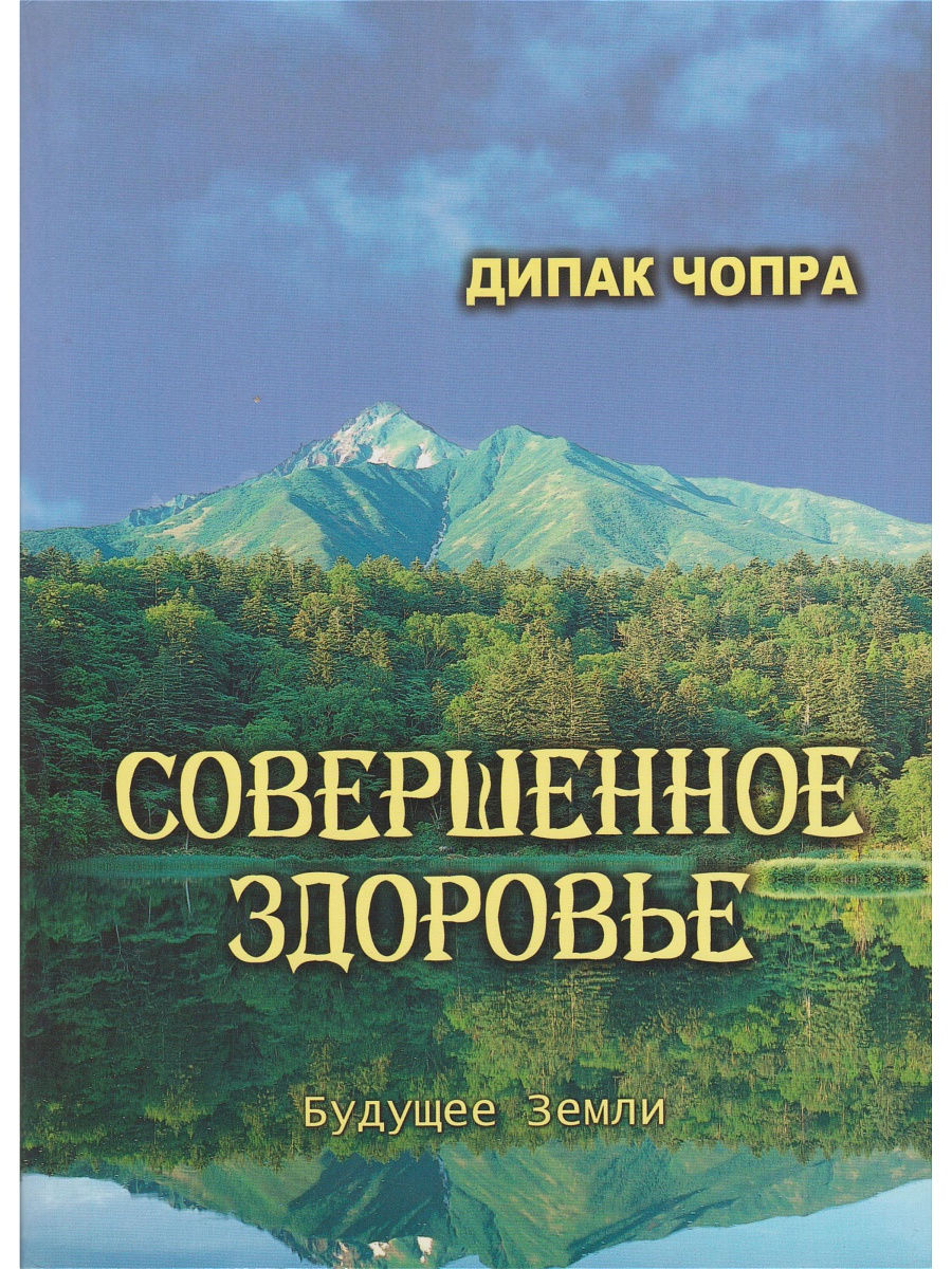 Совершенное здоровье. Совершенное здоровье Дипак Чопра. Совершенное здоровье книга. Рой Мартина искусство эмоционального баланса. Совершенное.