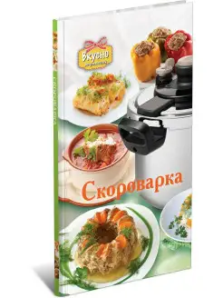 Кулинарная энциклопедия Скороварка