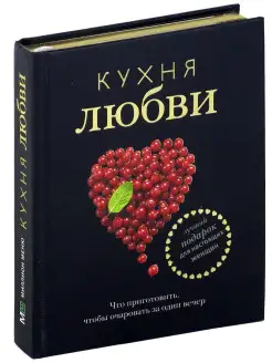 Книга Кухня любви