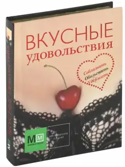 Кулинарная книга Вкусные удовольствия