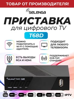 Приставка для цифрового ТВ DVB T2 ресивер T68D Тюнер