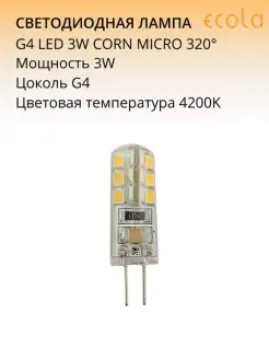 Лампа светодиодная G4 LED 3,0W Corn Micro 220V 4200K