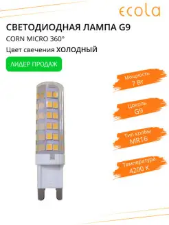 Лампа светодиодная G9 7,0W Corn Micro 220V 4200K свет дневно…