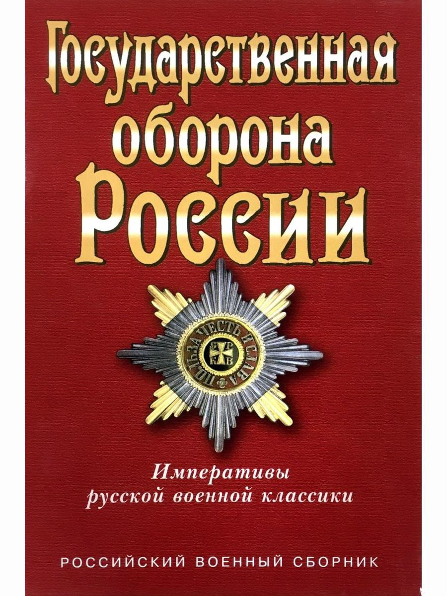 Государственная оборона. Российская классика книги о войне. Военная классика список.