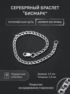 Браслет из серебра "Бисмарк" 3,5x1,5 мм