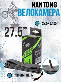 Камера для велосипеда 27,5х2,125 AV 790021