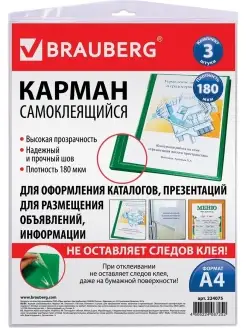 Карманы самоклеящиеся на любую поверхность А4, комплект 3 шт