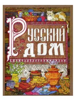 Русский дом. Настольная книга хозяйки