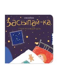 Интерактивная книга "Засыпай-ка"