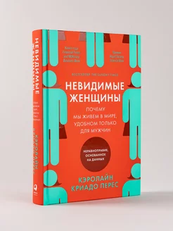 Невидимые женщины Книги по психологии для женщин