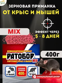 Отрава для мышей и крыс мумифицирующая Ратобор Mix 400г