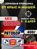 Отрава для мышей и крыс мумифицирующая Ратобор Mix 400г бренд Ваше хозяйство продавец Продавец № 26614