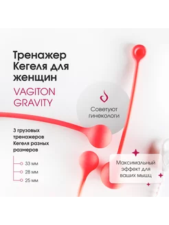 Тренажер интимных мышц VAGITON Gravity (Грузовой) Кегеля