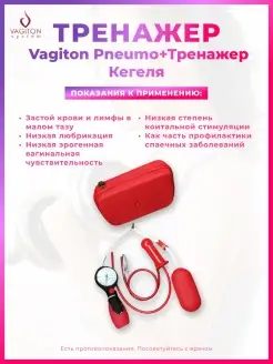 Тренажер интимных мышц VAGITON Pneumo+Тренажер Кегеля