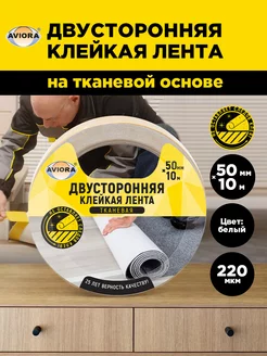 Двусторонняя клейкая лента 50мм*10м